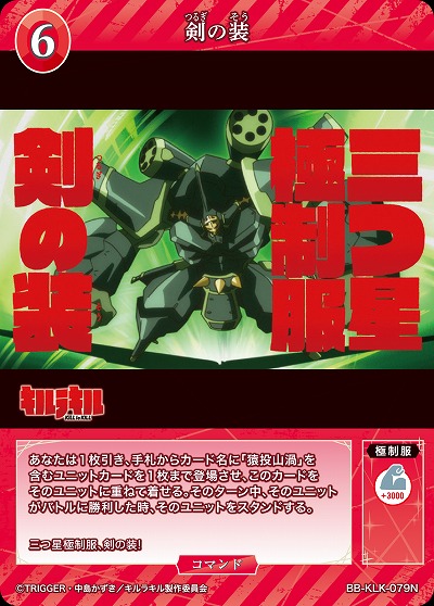 剣の装 【BB-KLK-079N】